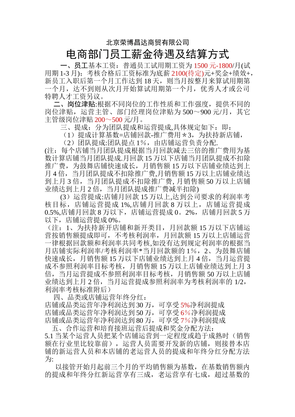 公司电商部工资待遇标准10月20日-V.40_第1页