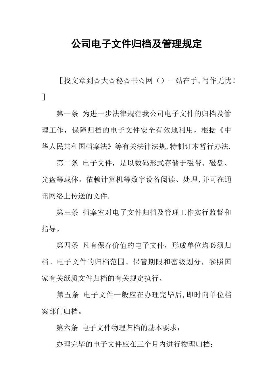 公司电子文件归档及管理规定_第1页