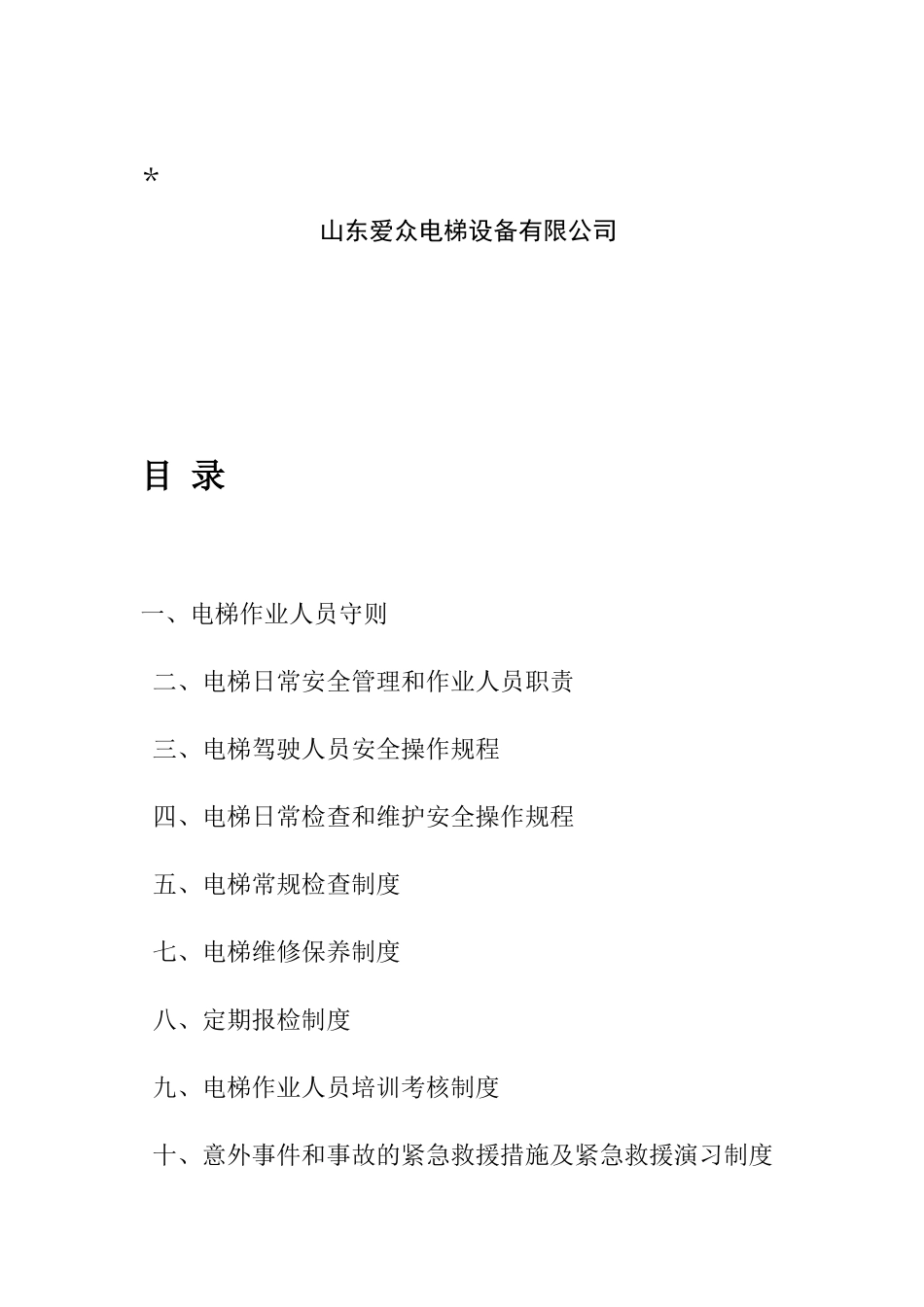 公司电梯安全管理制度_第2页