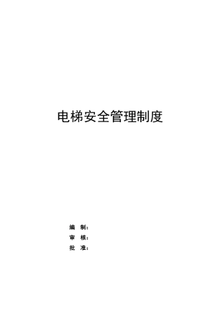 公司电梯安全管理制度