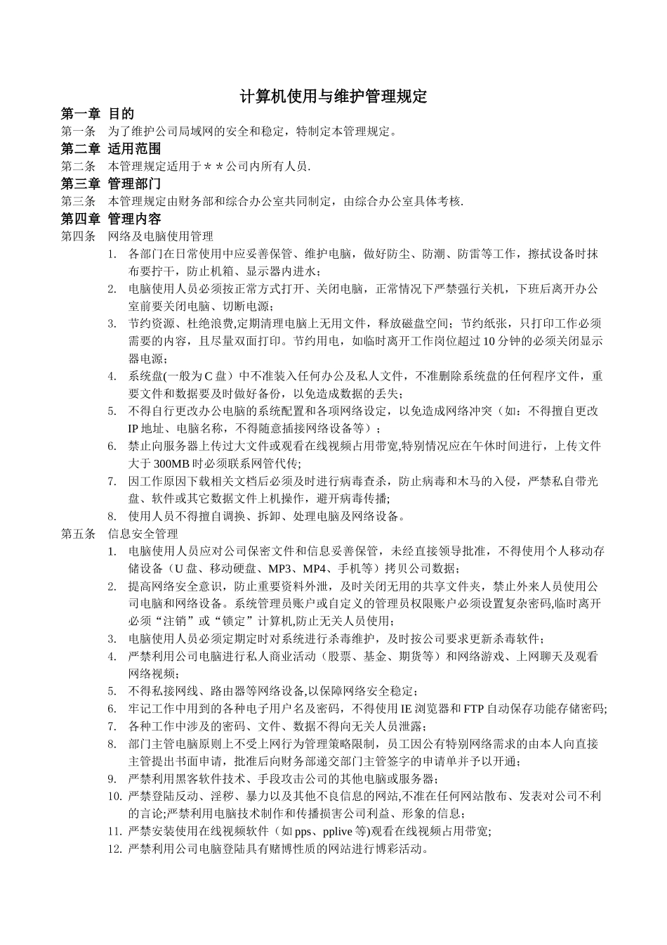 公司电脑使用、维护管理制度_第1页