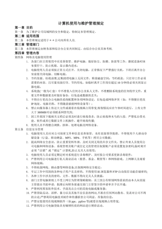公司电脑使用、维护管理制度