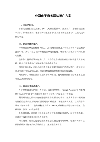 公司电子商务网站推广方式