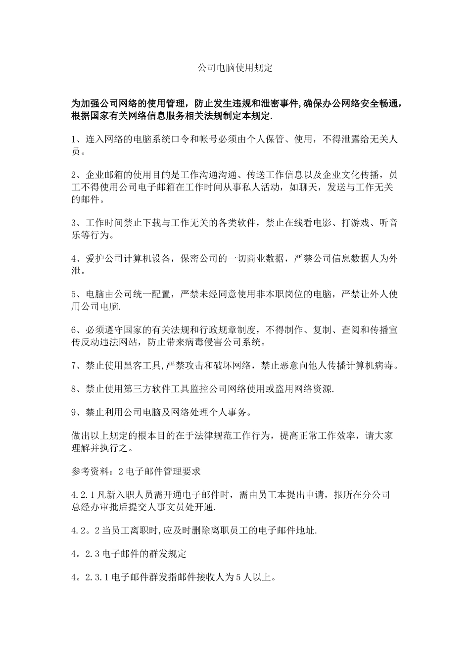 公司电脑使用规定_第1页