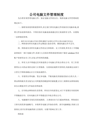 公司电脑文件管理制度