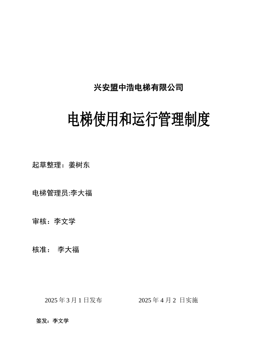 公司电梯管理制度2025_第1页