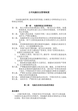 公司电脑安全管理制度