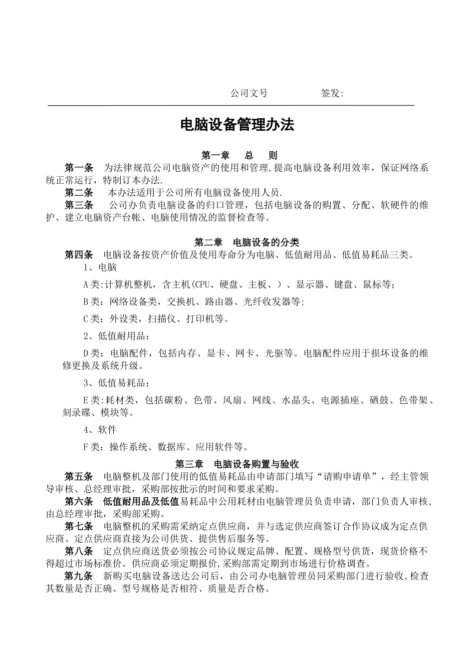 公司电脑设备管理办法_第1页