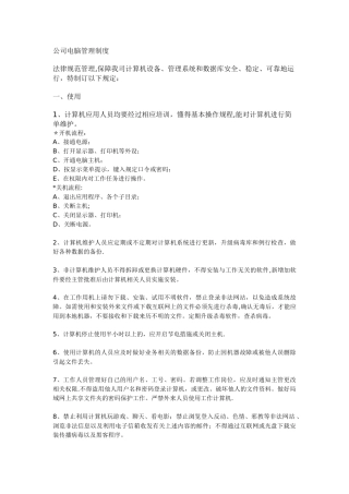 公司电脑管理制度