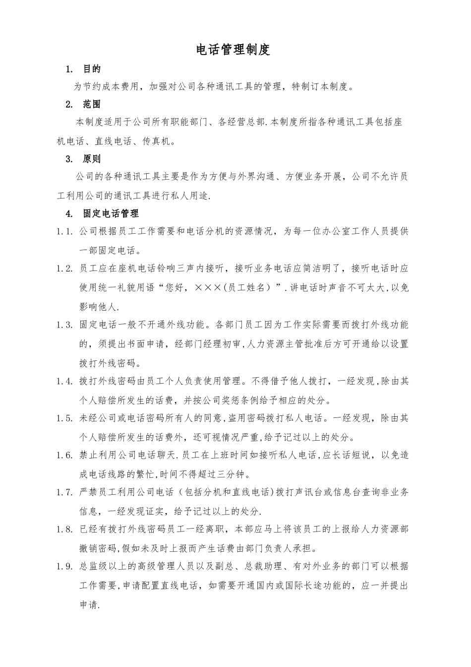 公司电话管理制度_第1页