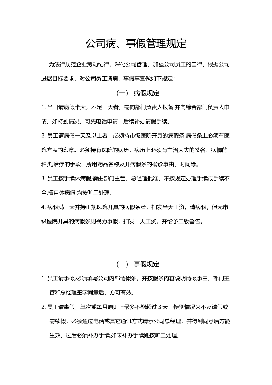 公司病、事假管理规定_第1页