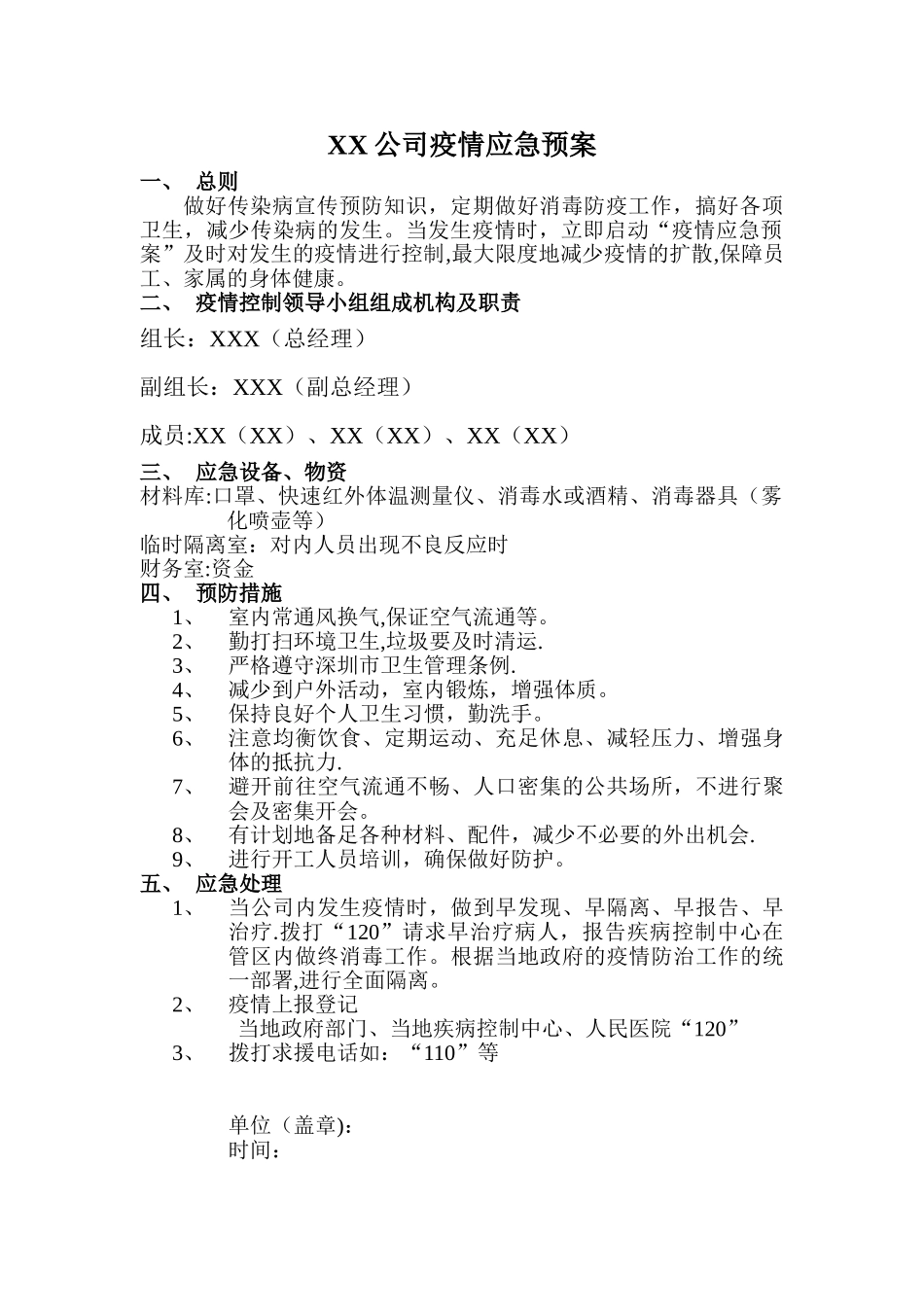 公司疫情应急预案_第1页