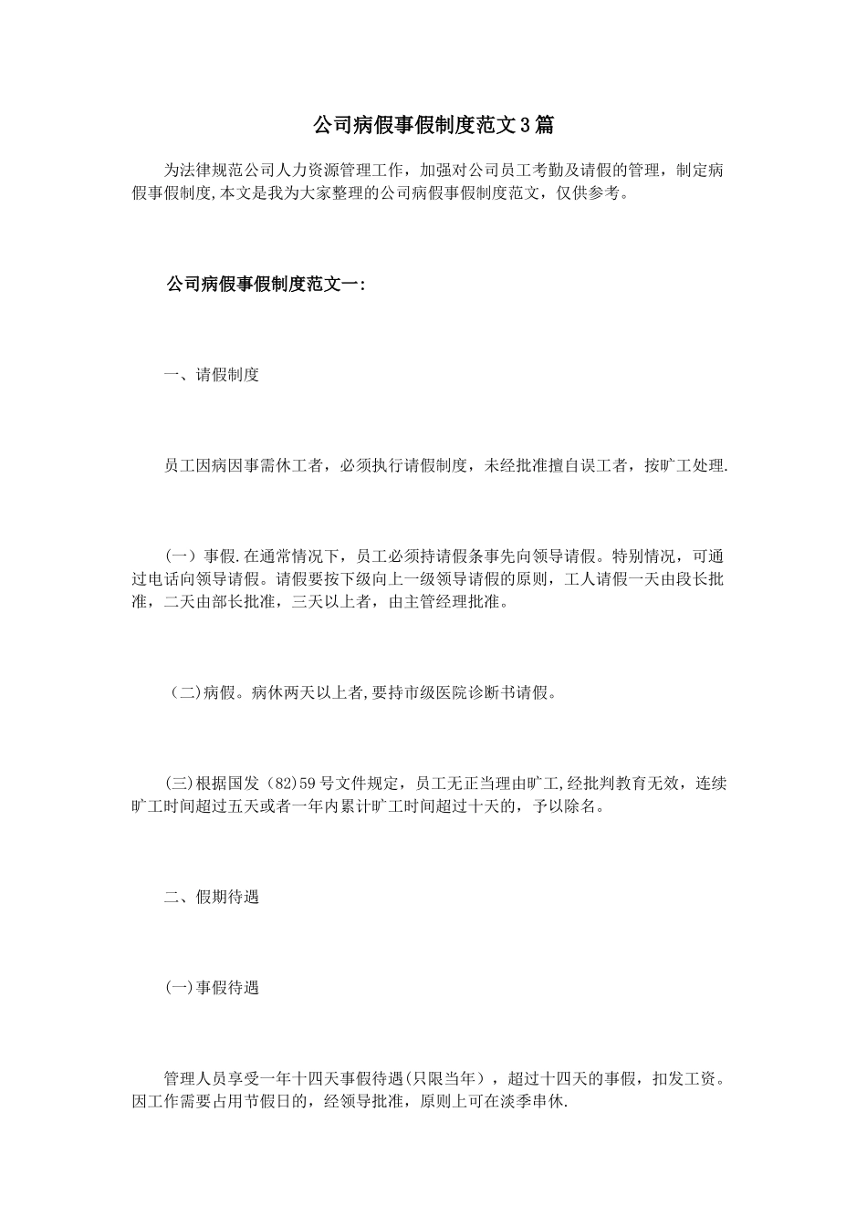公司病假事假制度范文3篇_第1页