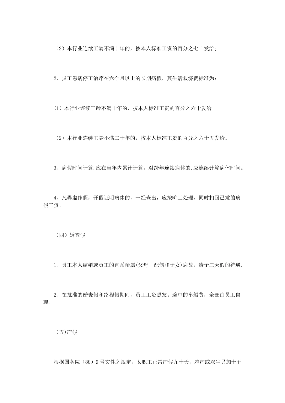 公司病假事假制度范文3篇_第3页