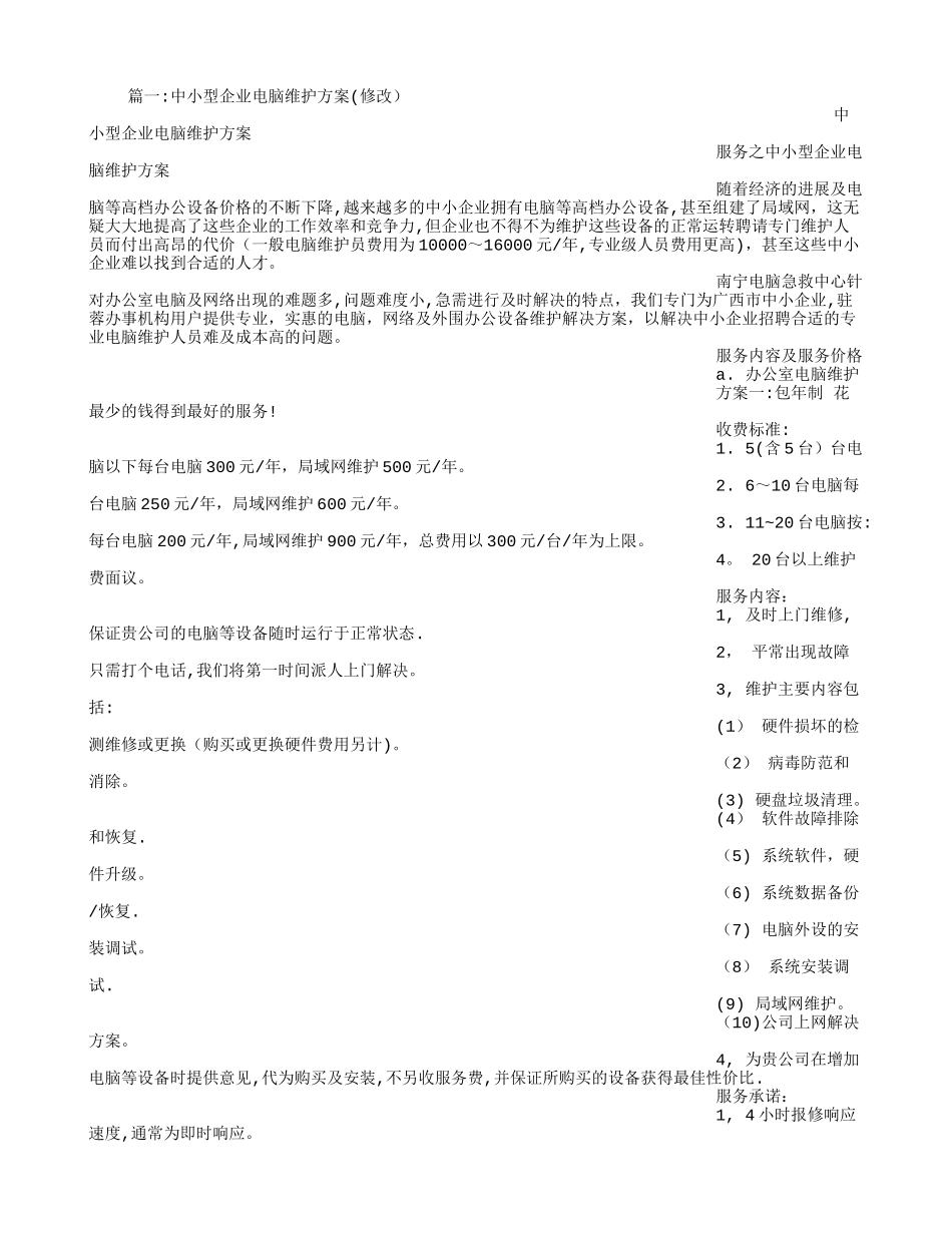 公司电脑维护方案_第1页