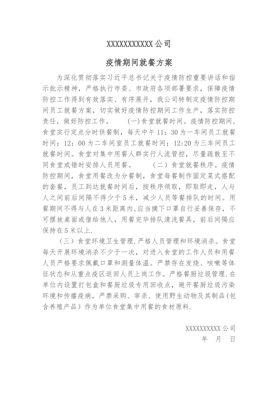 公司疫情期间就餐方案_第1页
