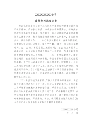 公司疫情期间就餐方案