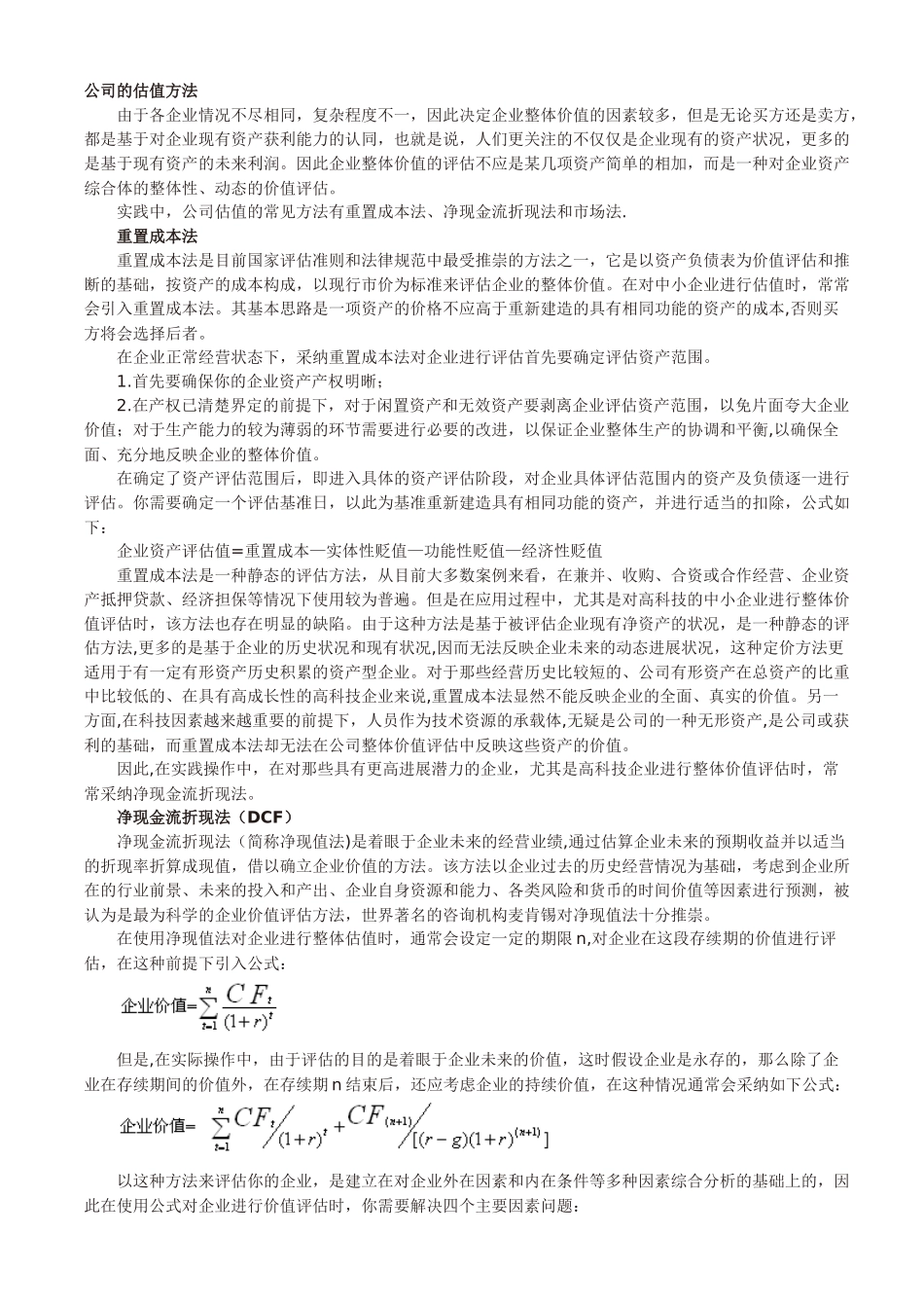 公司的估值方法_第1页