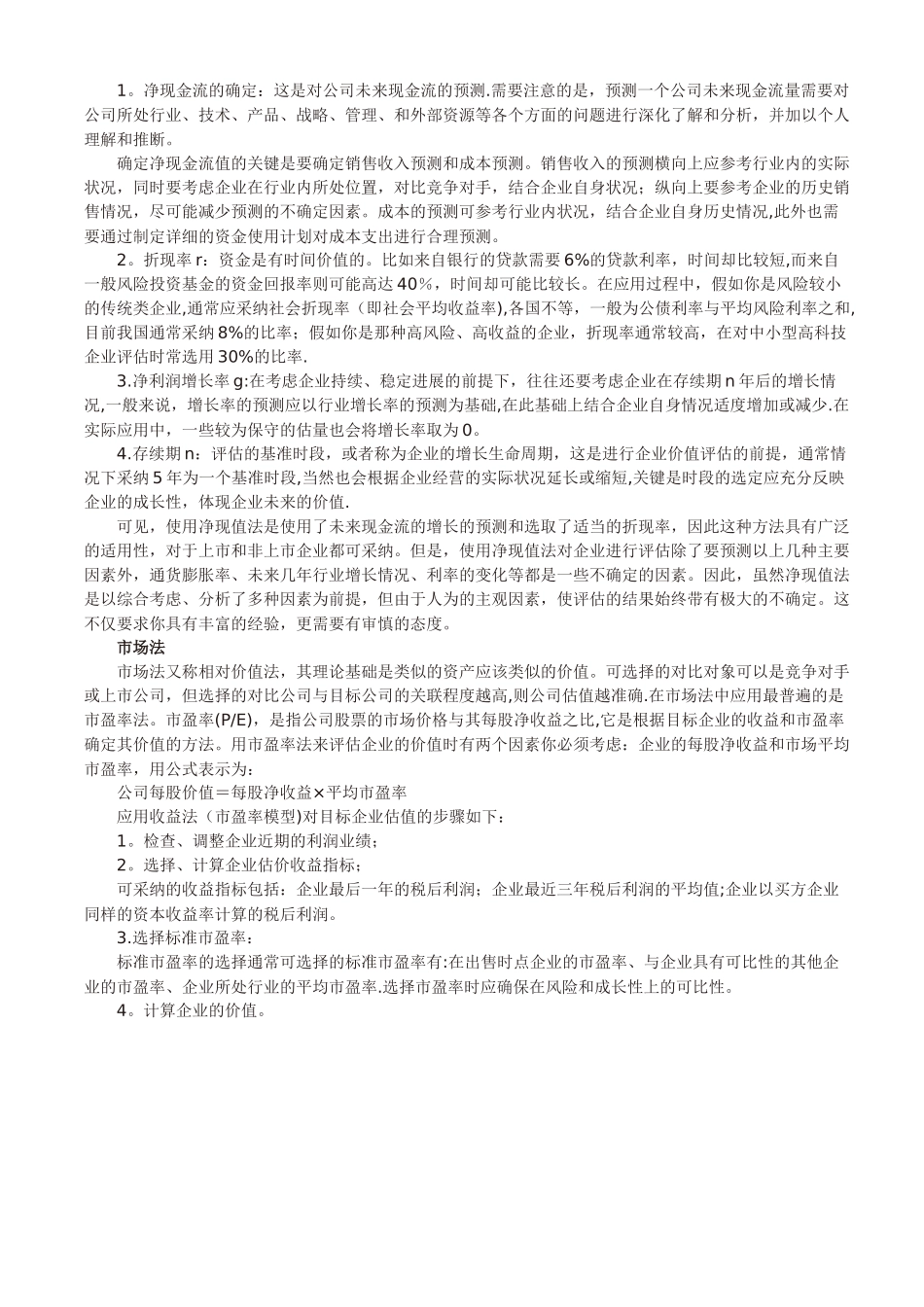 公司的估值方法_第2页