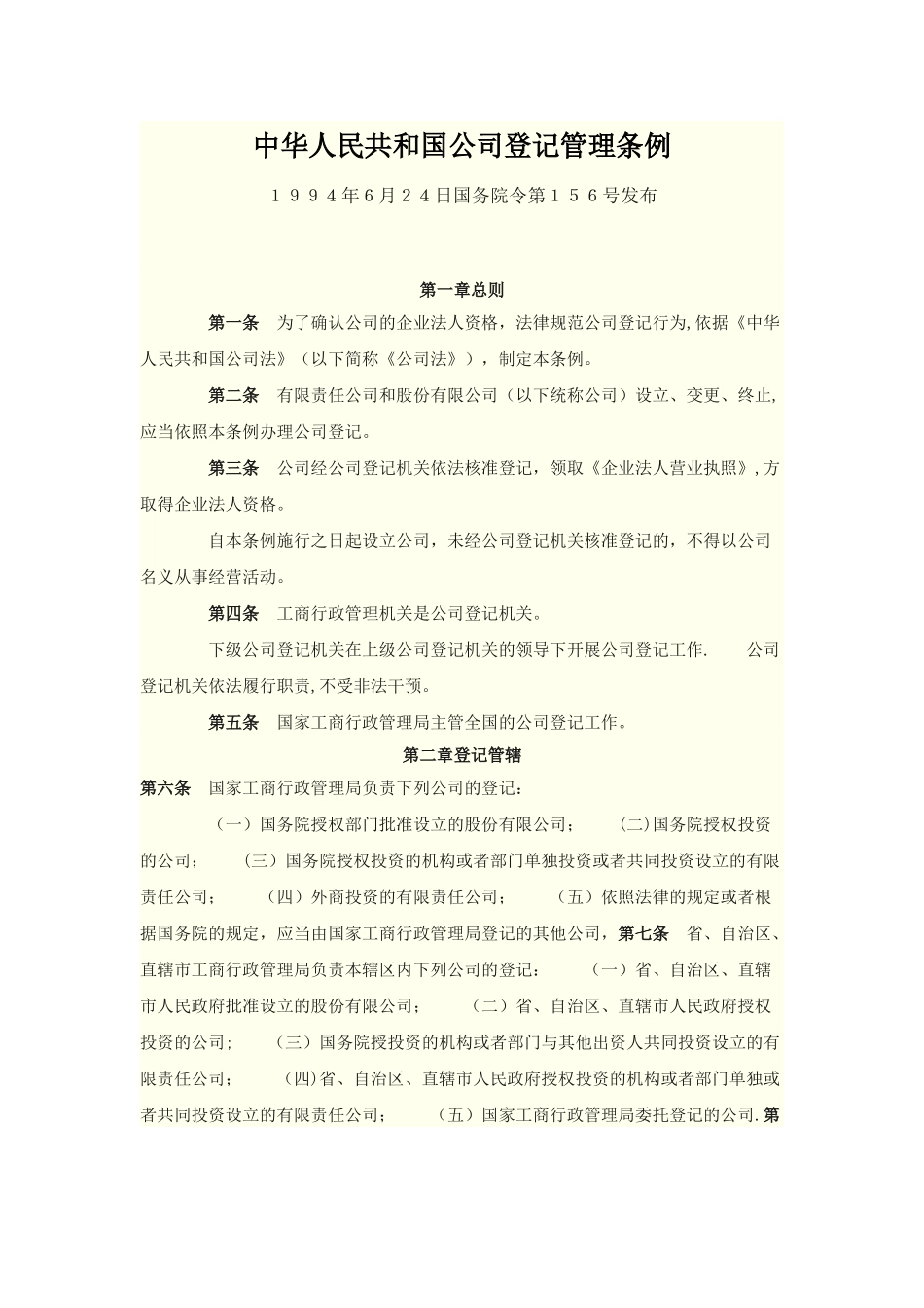 公司登记管理条例_第1页