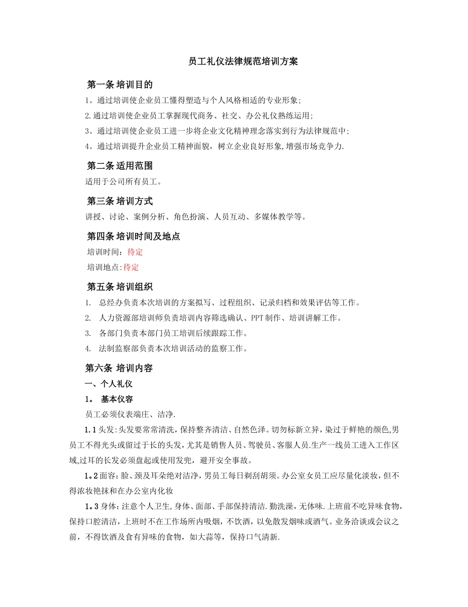 公司的员工礼仪规范培训方案_第1页