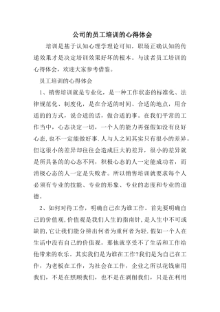 公司的员工培训的心得体会