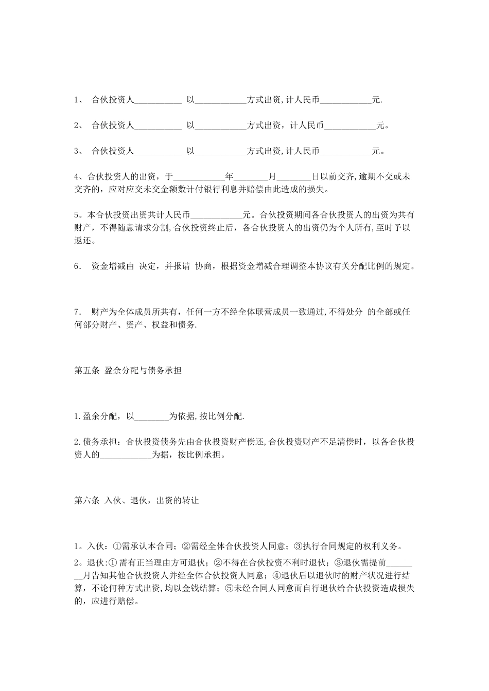 公司的内部合伙投资协议书范本_第2页