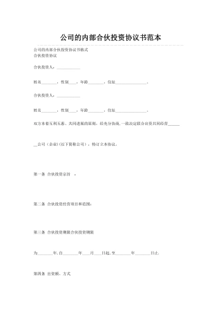 公司的内部合伙投资协议书范本
