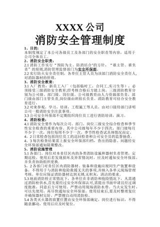 公司的消防安全管理制度