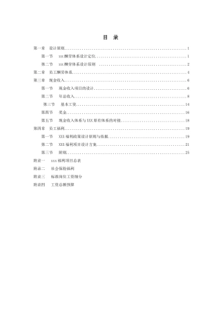 公司的薪酬体系设计