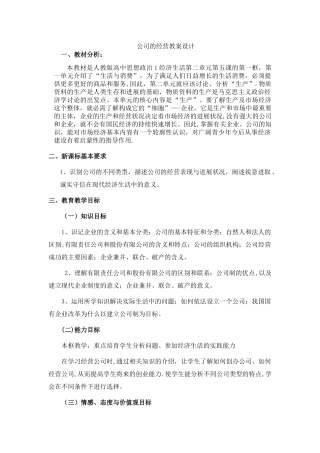 公司的经营教案设计.doc