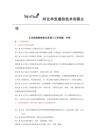 公司的规章制度及各部门工作范围、内容
