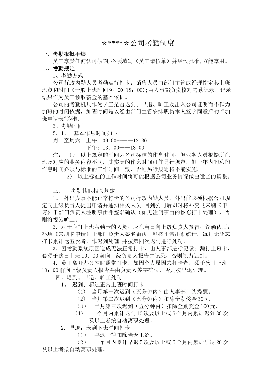 公司的考勤打卡制度_第1页