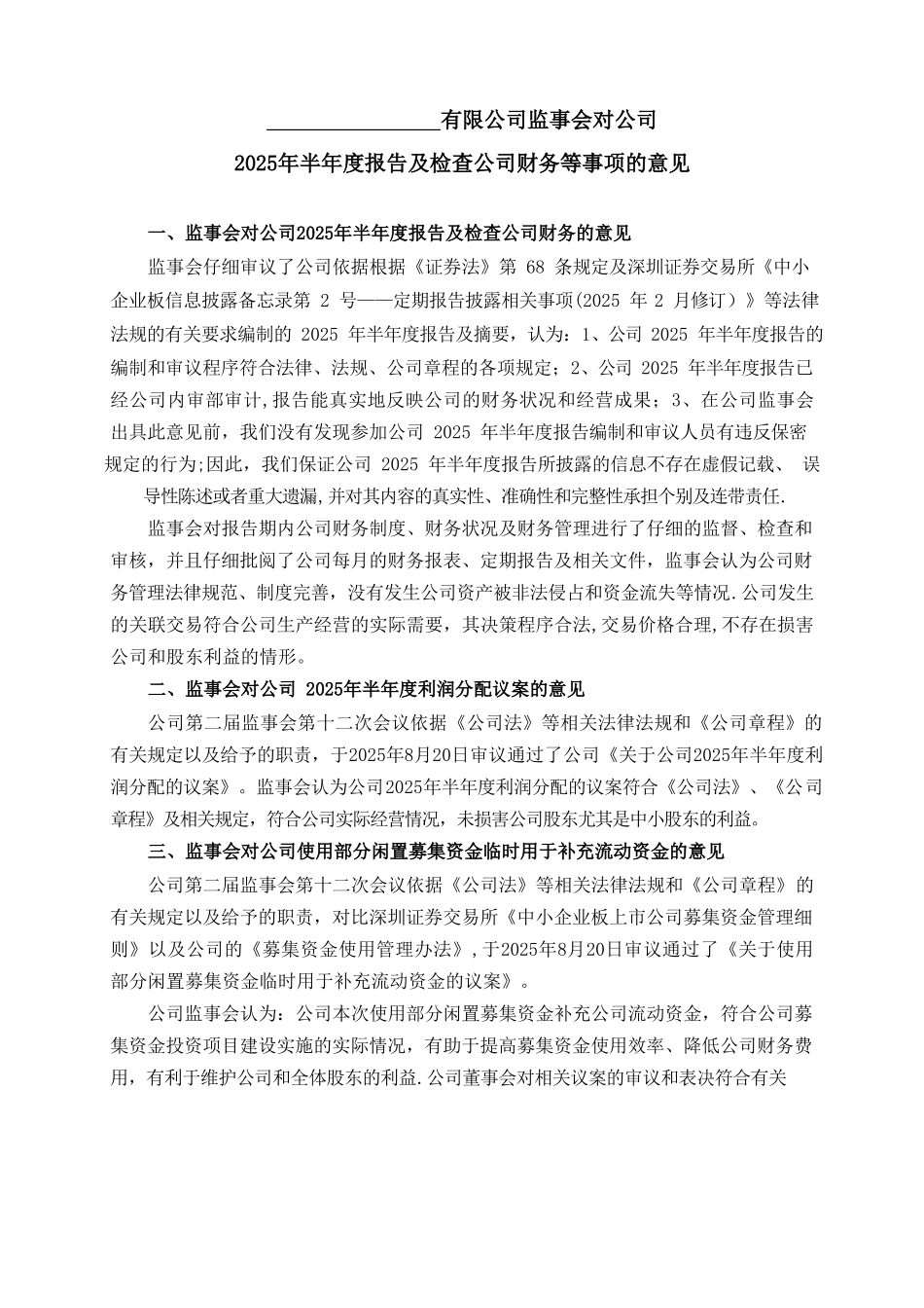 公司监事会财务检查_第1页