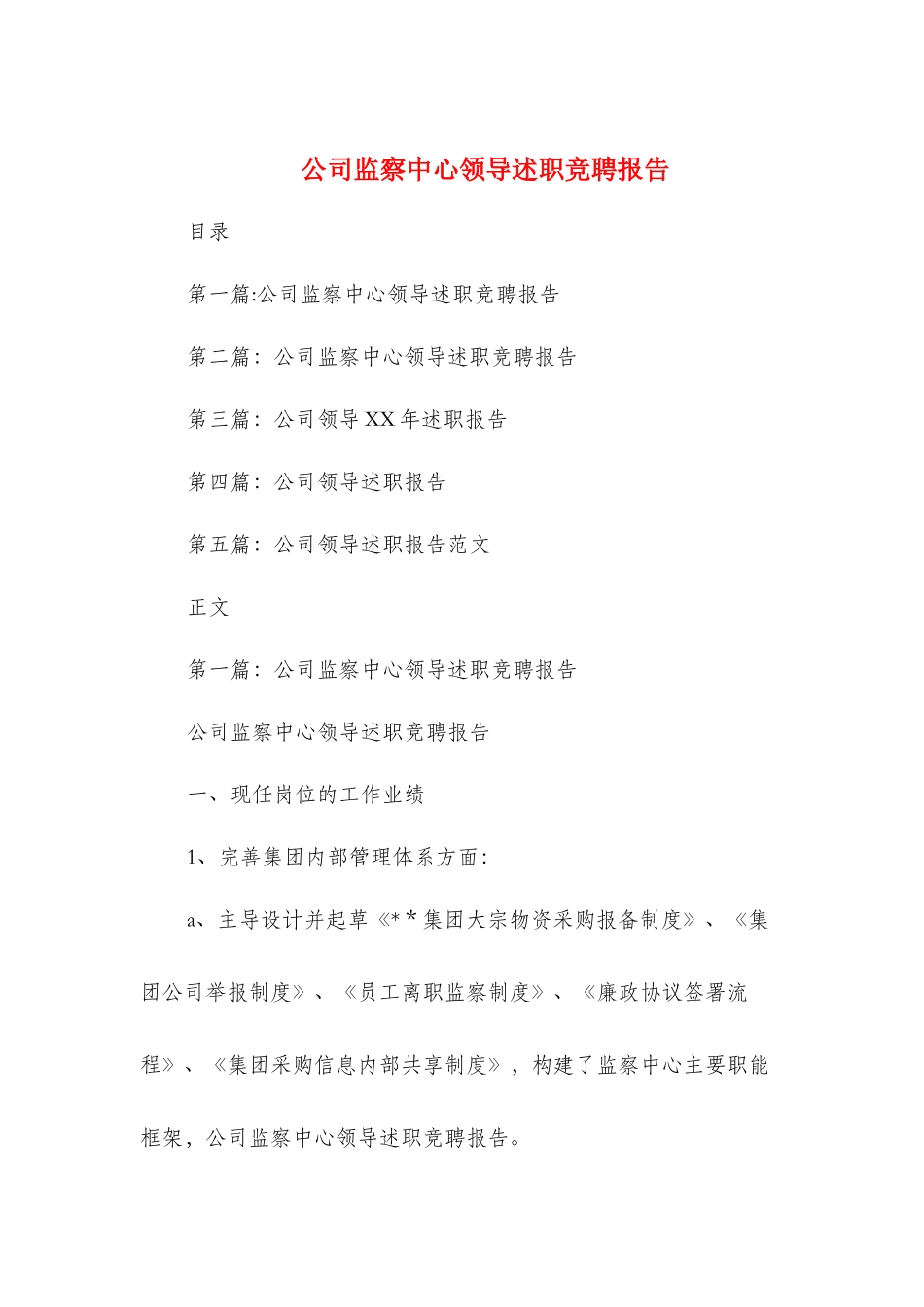 公司监察中心领导述职竞聘报告_第1页