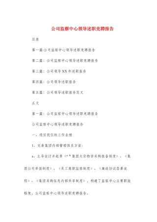 公司监察中心领导述职竞聘报告