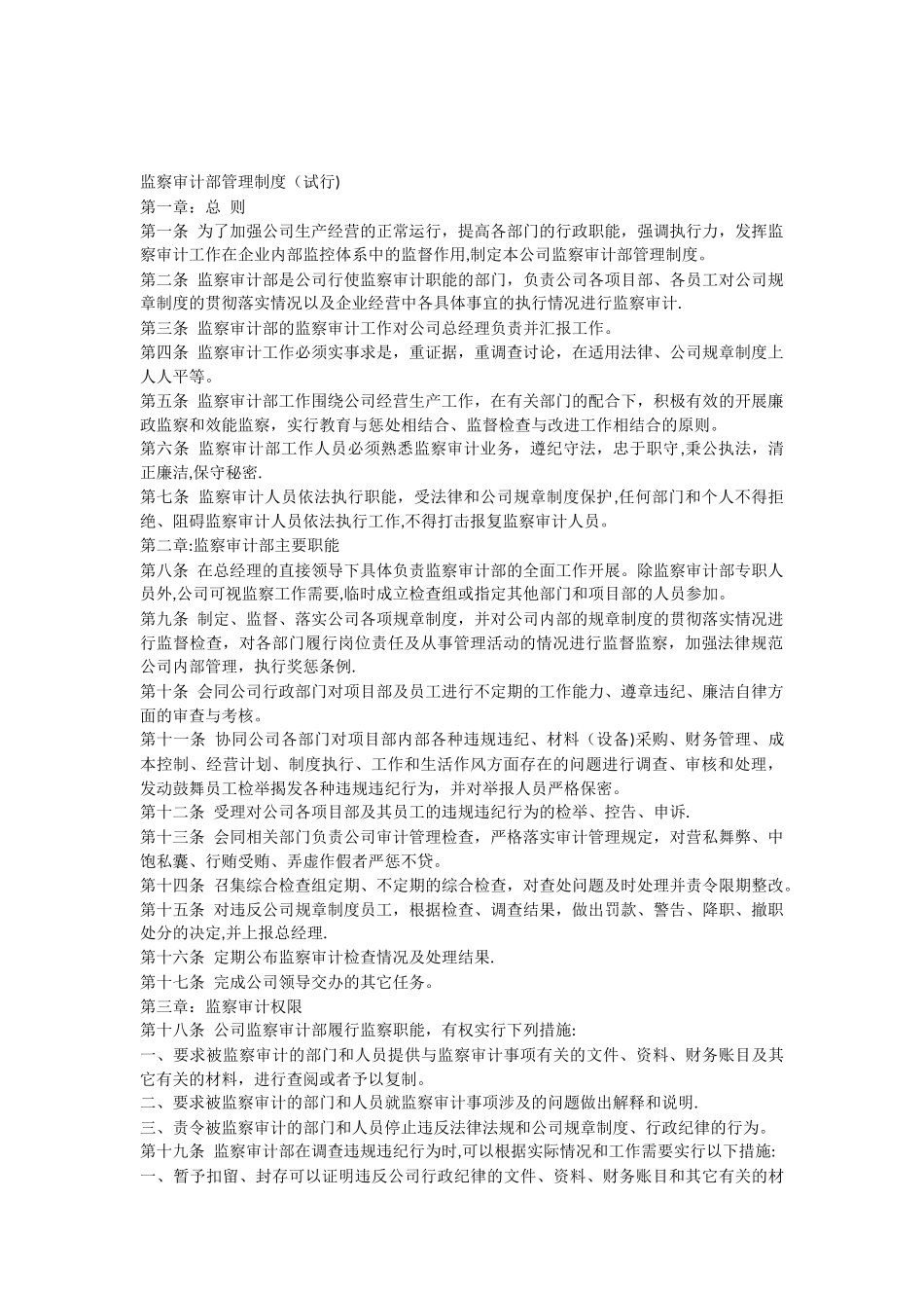 公司监察部管理制度_第1页