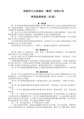 公司监察举报制度