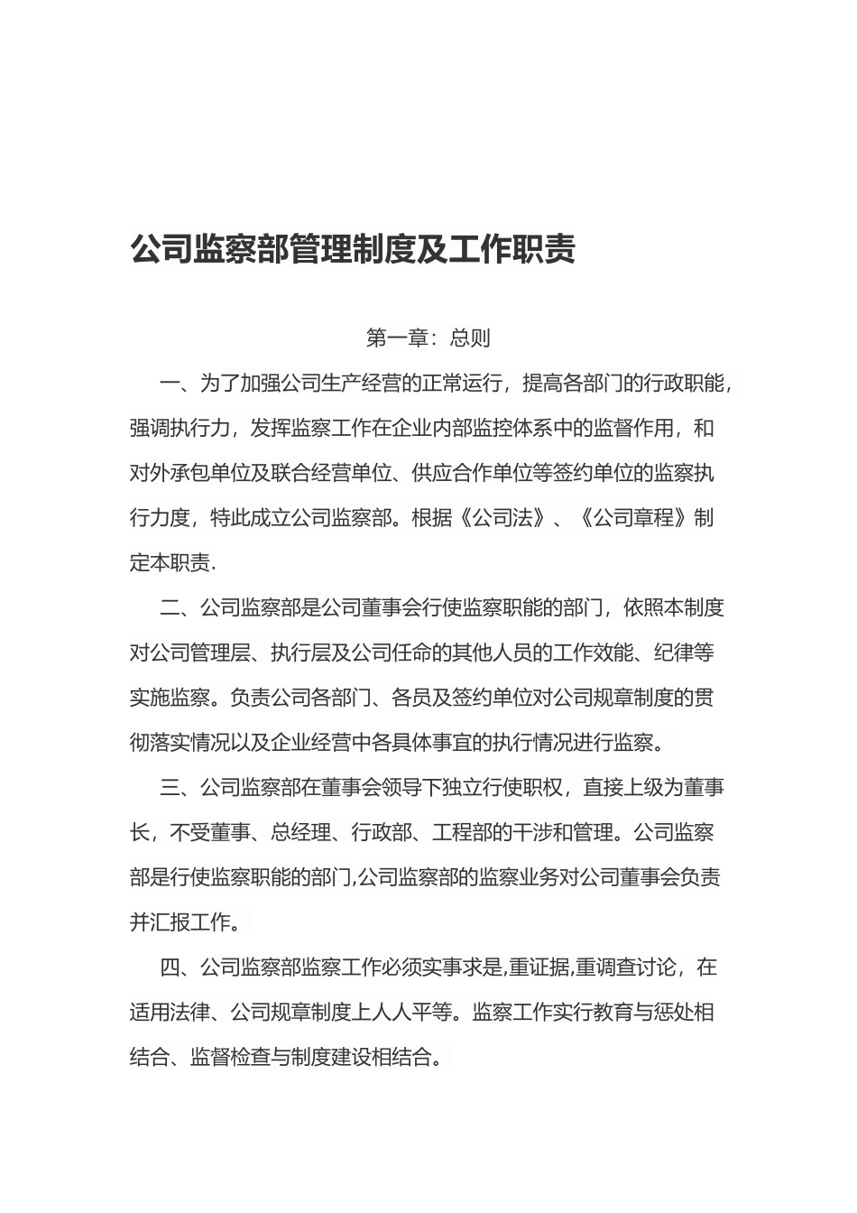 公司监察部管理制度及工作职责_第1页