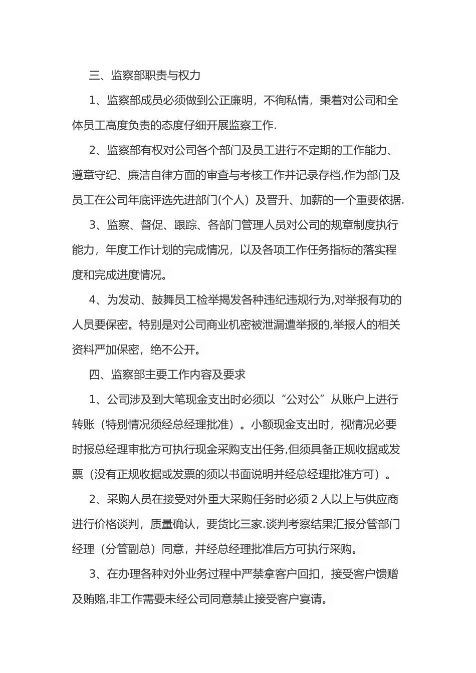 公司监察部管理制度及工作职责_第3页