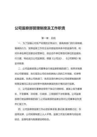 公司监察部管理制度及工作职责