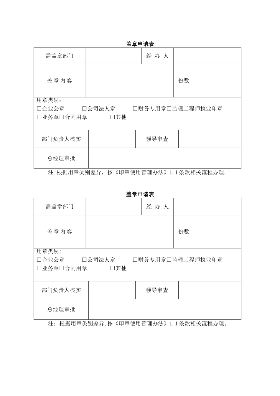 公司盖章申请表_第1页