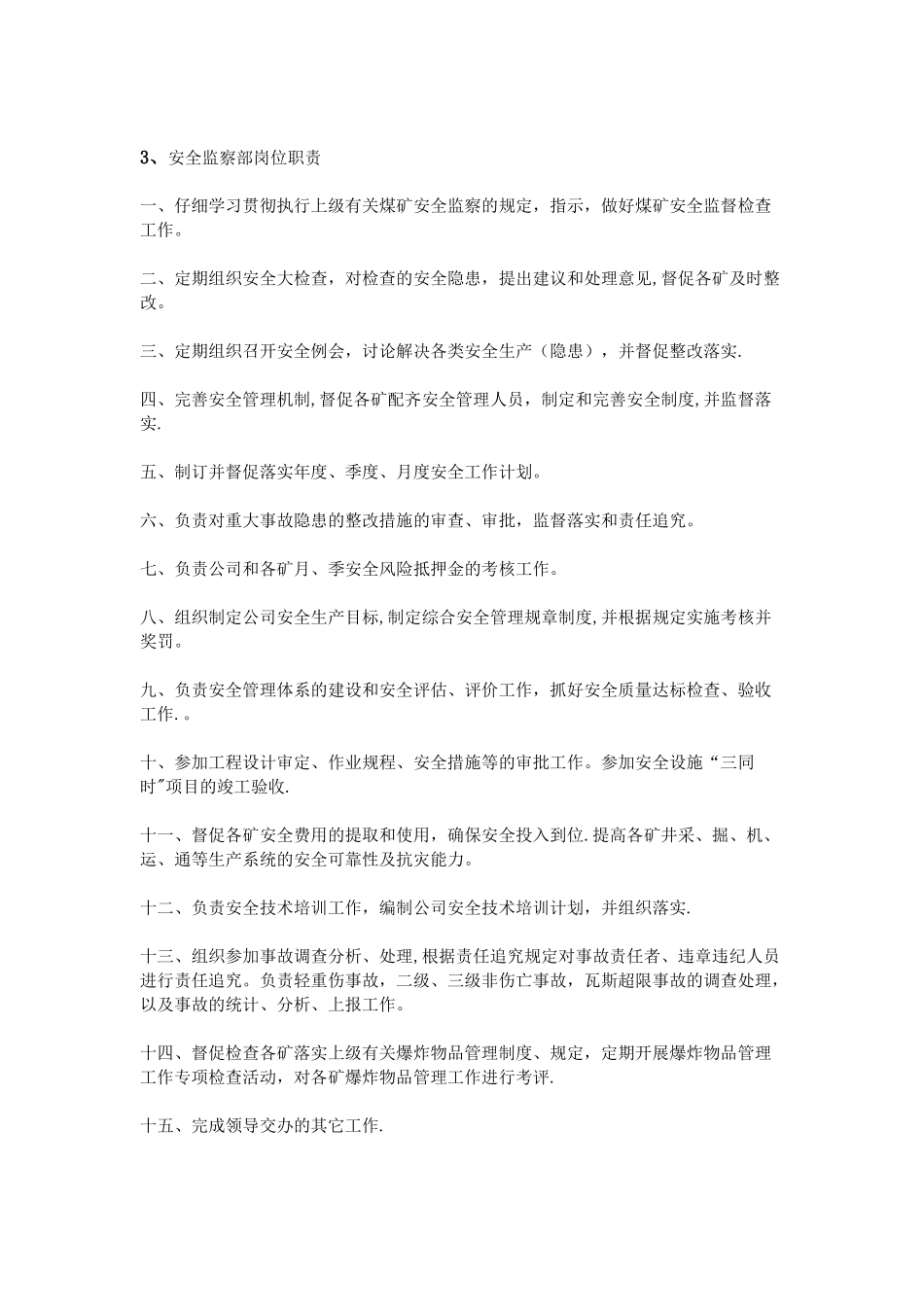 公司监察部岗位职责_第3页