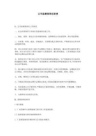 公司监察部岗位职责
