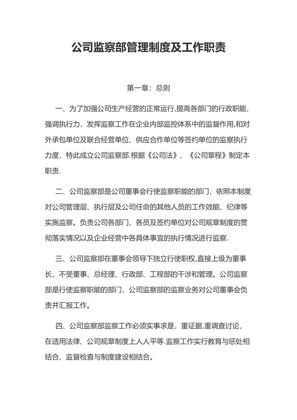 公司监察部管理制度及工作职责32503_第1页