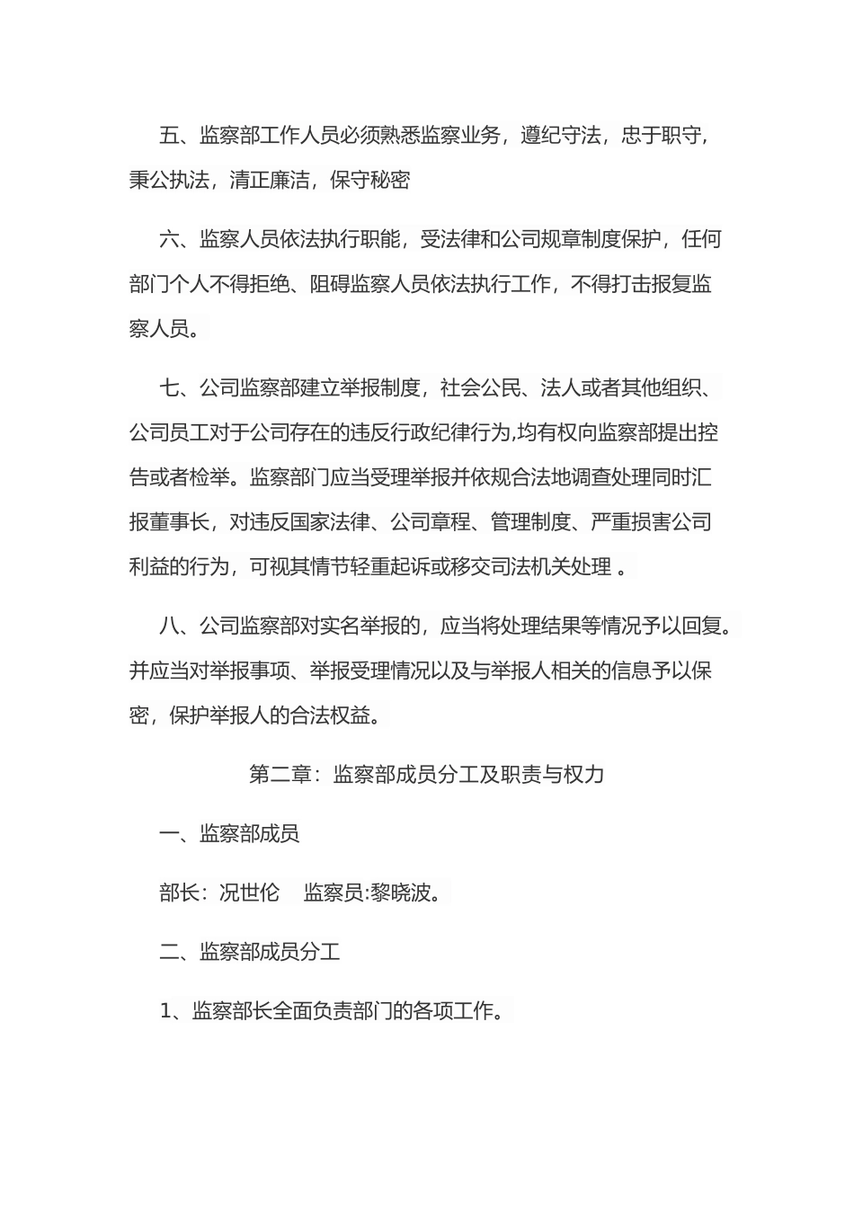 公司监察部管理制度及工作职责32503_第2页