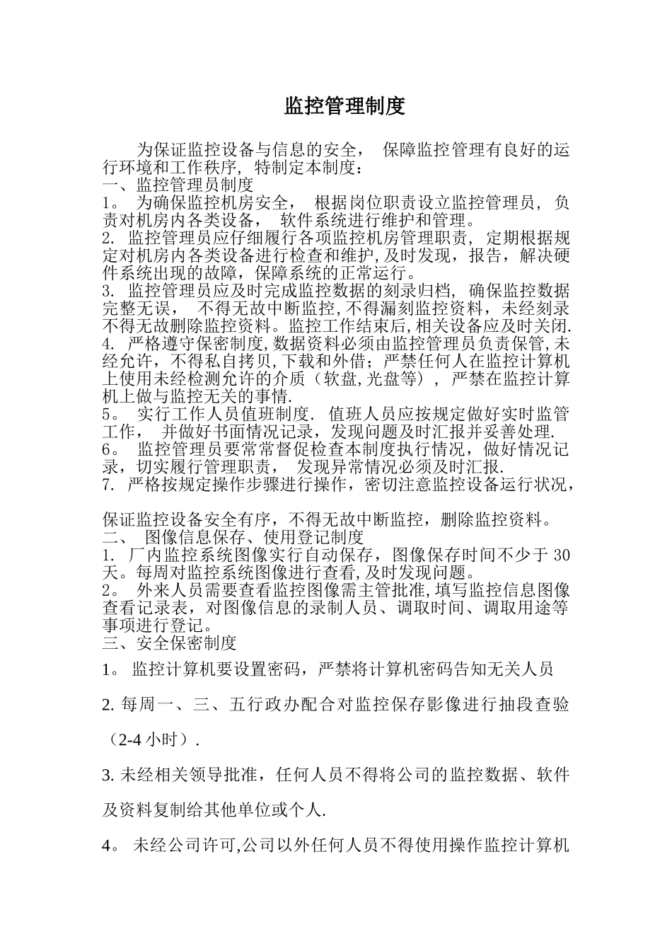 公司监控管理制度_第1页