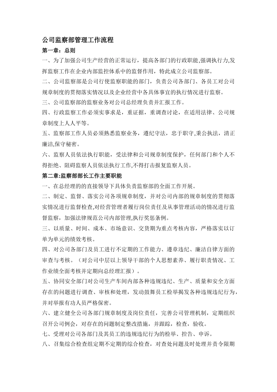 公司监察部管理规定_第1页