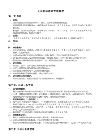 公司目标激励管理制度