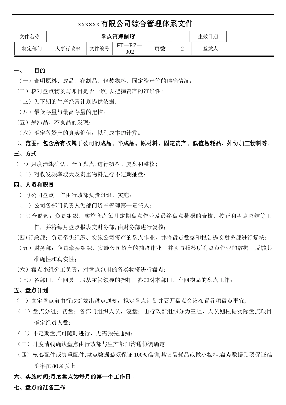 公司盘点管理制度_第1页